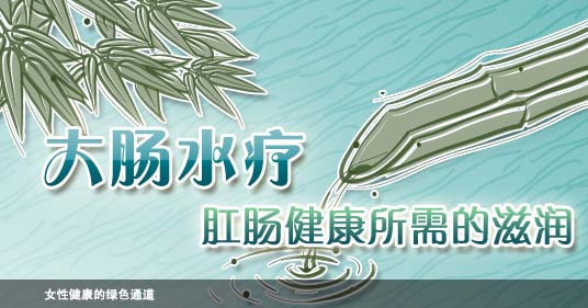 大肠水疗